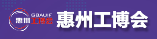 惠州工博會(huì)